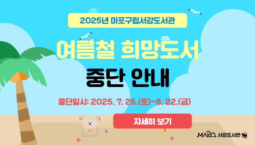 여름철 희망도서 중단 안내