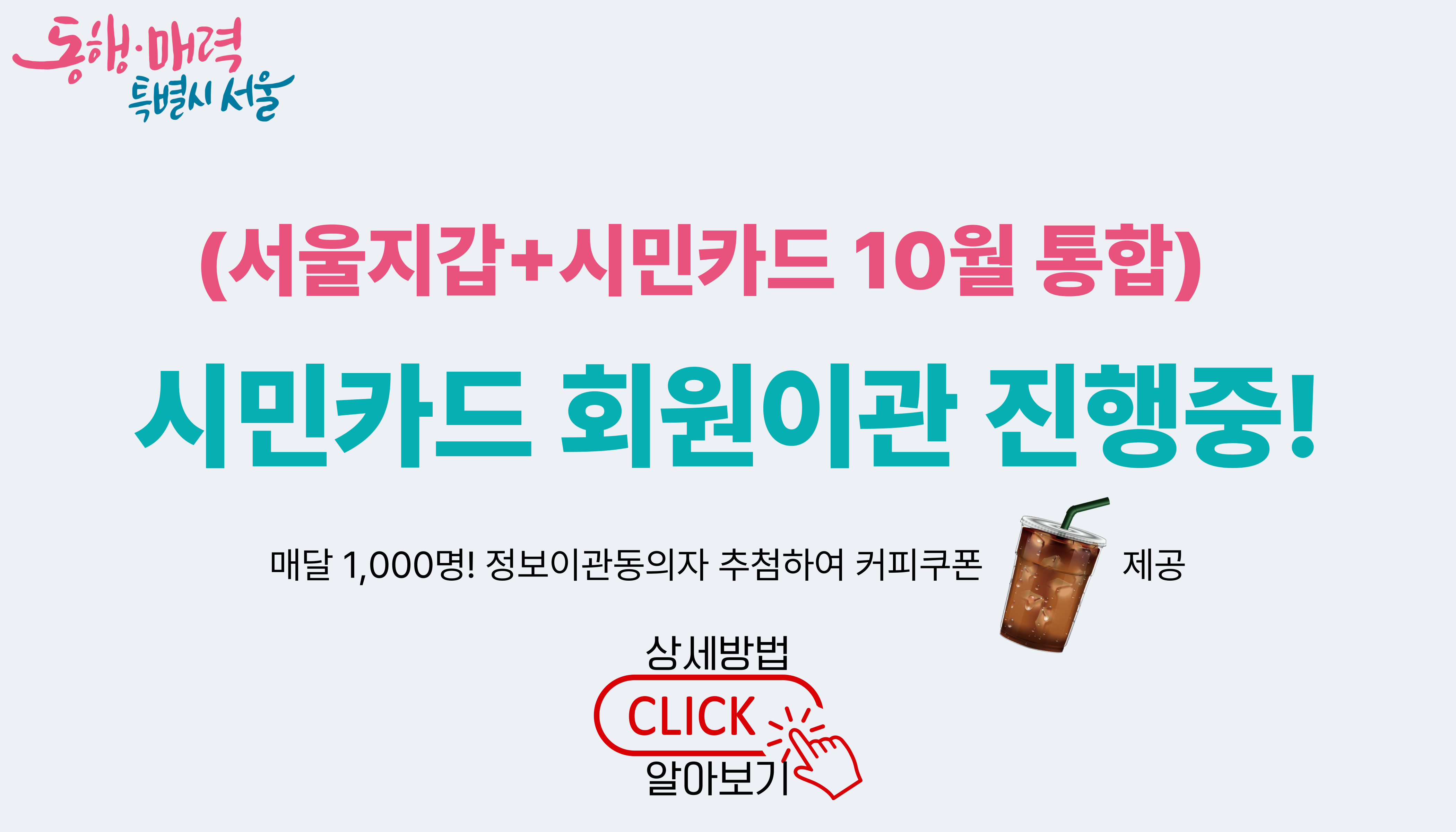서울시민카드(→서울지갑) 앱 통합에 따른 정보이관 동의 안내