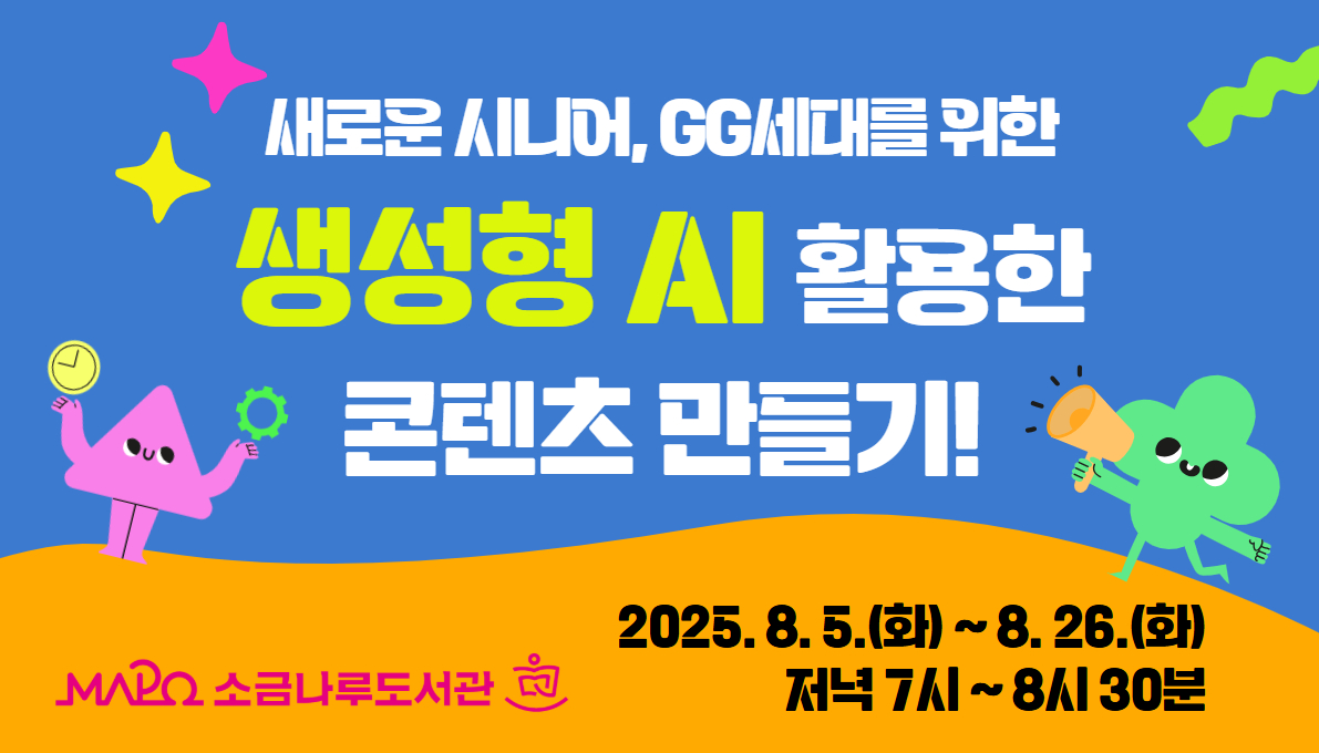 [미디어] (5060 GG세대를 위한) 생성형 AI 활용한 콘텐츠 만들기! 