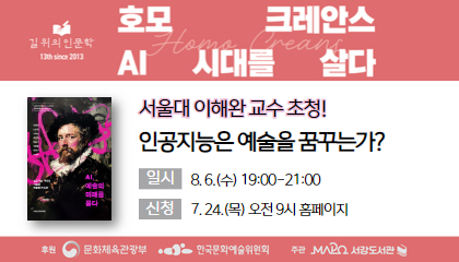 [8월/길 위의 인문학] (이해완) 인공지능은 예술을 꿈꾸는가?
