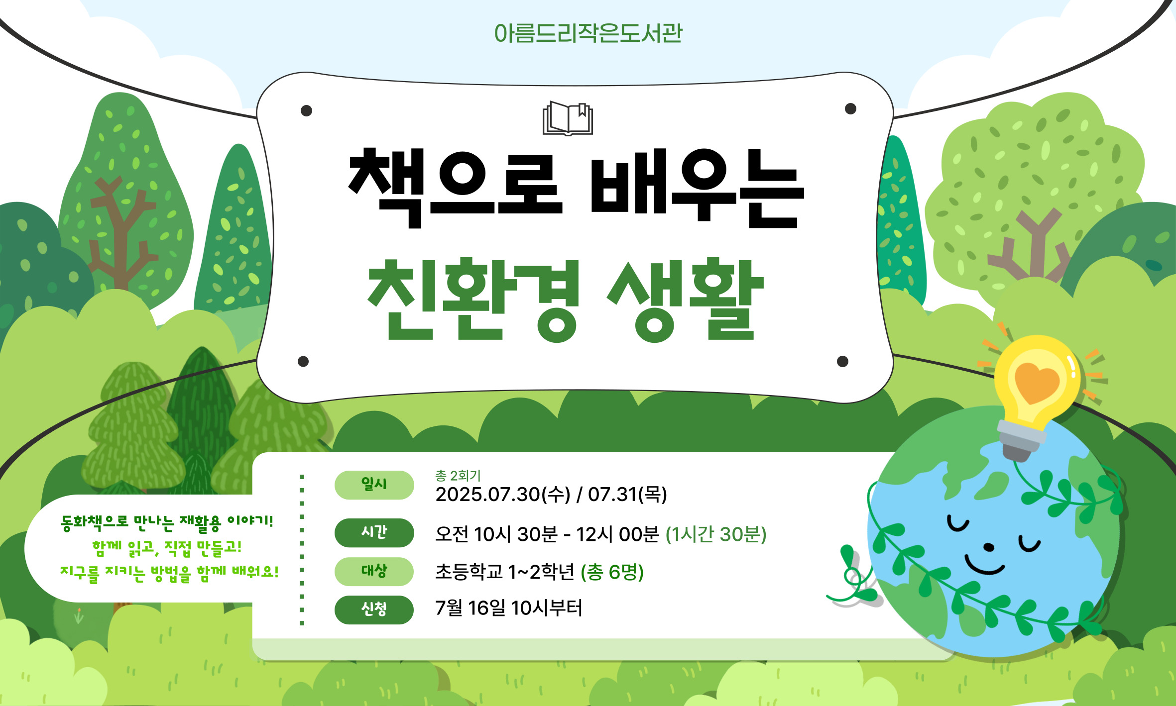 [아름드리] 책으로 배우는 친환경생활