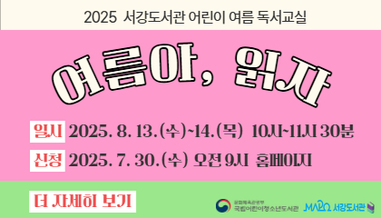 2025 서강도서관 어린이 여름 독서교실