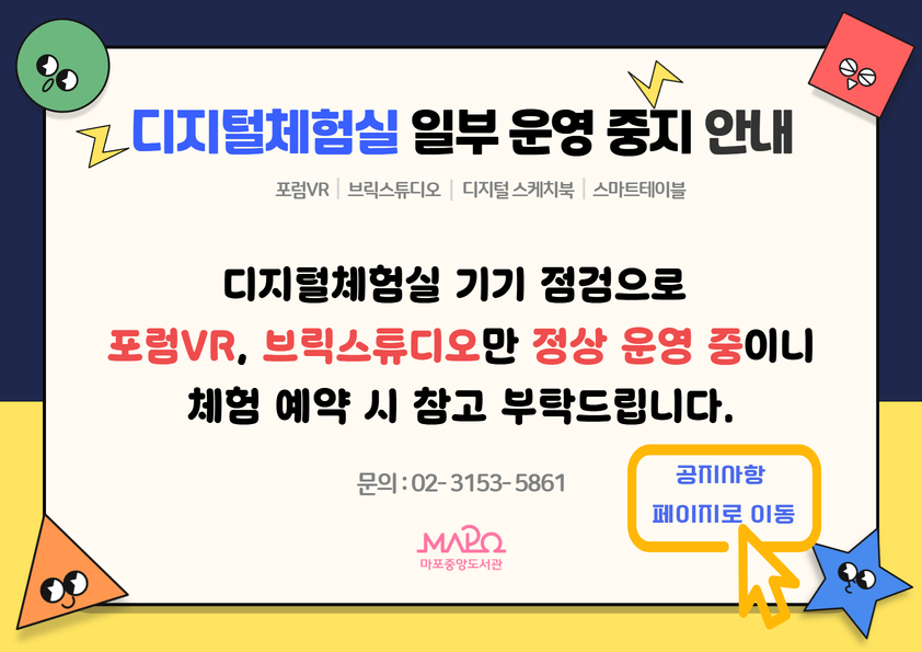 디지털체험실 일부 운영 중지 안내