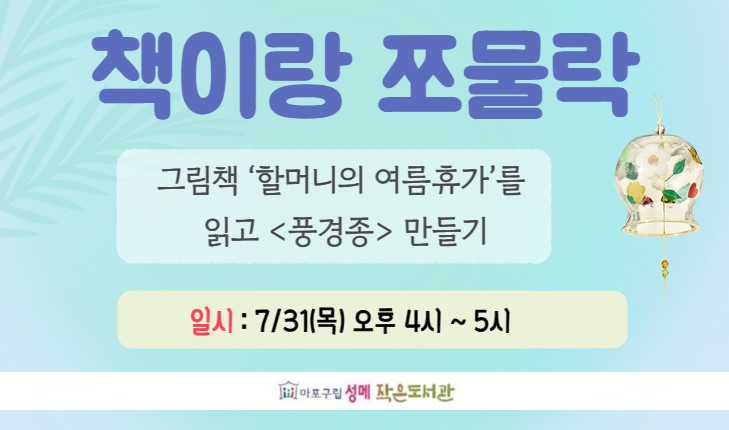 [성메] 책이랑 쪼물락 : <풍경종> 만들기