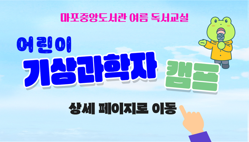 날씨 박사님과 함께하는 기상청 이야기
