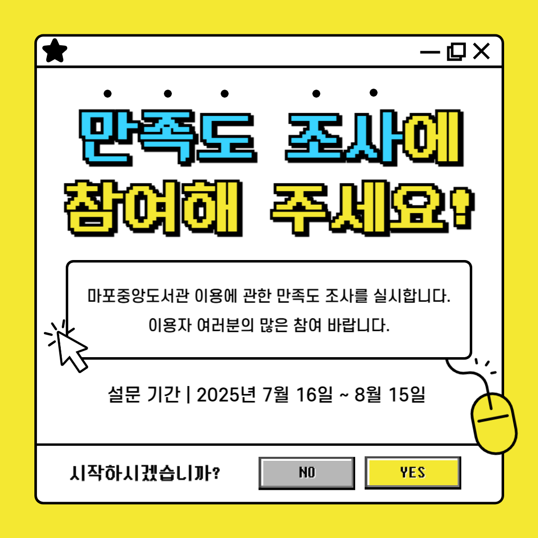 마포중앙도서관 이용에 관한 이용자 만족도 조사를 진행합니다.

이용자 여러분의 많은 참여 부탁드립니다.

