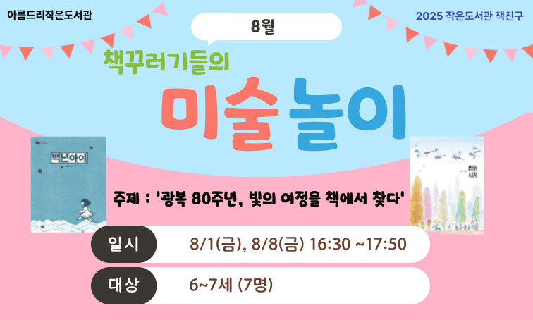 [아름드리] (8월 유치부) <책꾸러기들의 미술놀이>