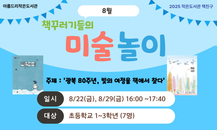 [아름드리] (8월 초등부) <책꾸러기들의 미술놀이>