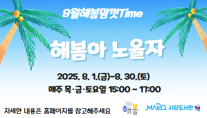 8월 해봄맘껏Time
해봄아노올자
자세한 내용은 홈페이지를 참고해 주세요
