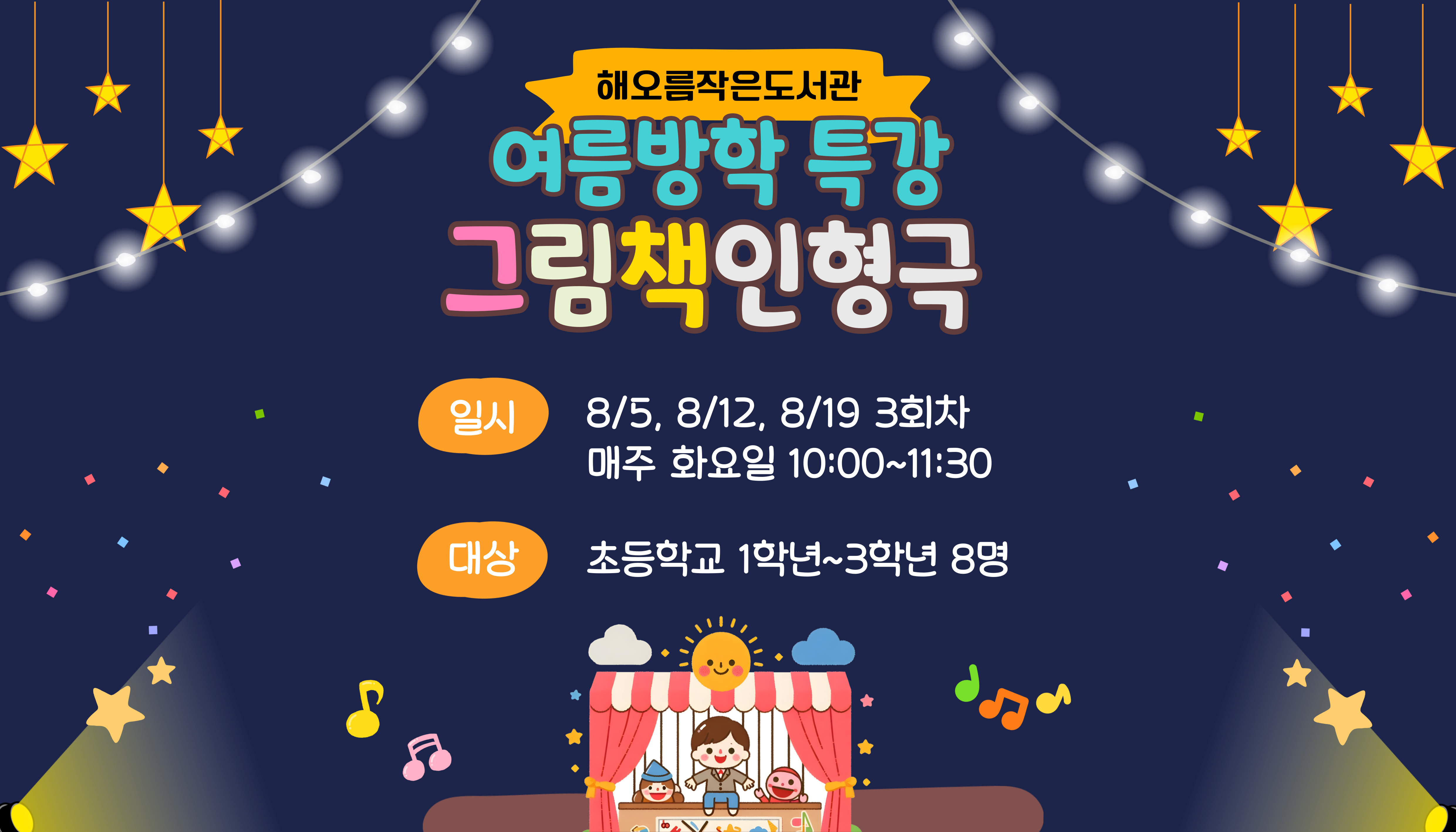 [해오름] 여름방학 특강 그림책 인형극