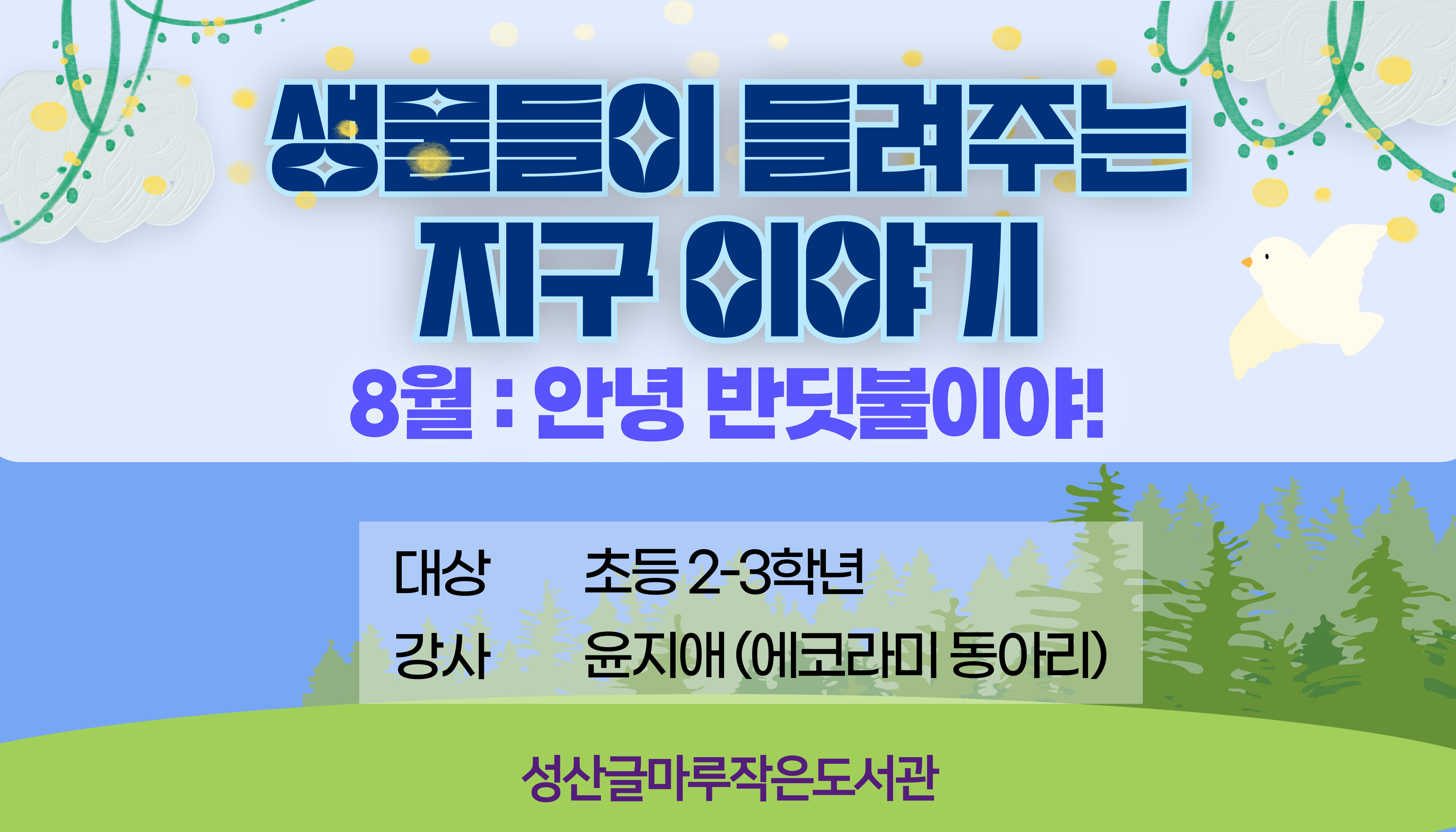 [글마루] 생물들이 들려주는 지구 이야기