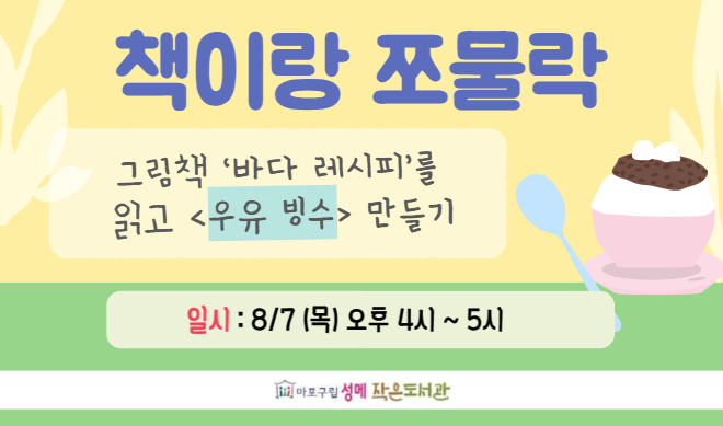 [성메] 책이랑 쪼물락 : <우유 빙수> 만들기