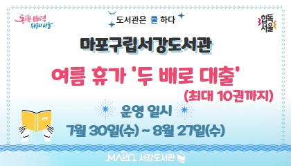 마포구립서강도서관 

여름 휴가 ' 두 배로 대출' (최대 10권까지)

 

운영일시 : 7월 30일(수) ~8월 27일(수)