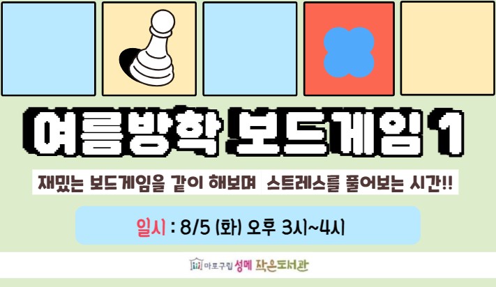 [성메] 여름방학 보드게임 1 (저학년) 