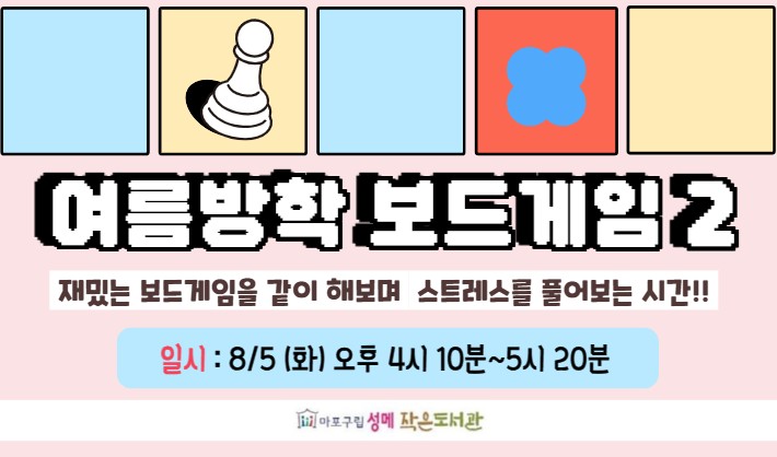 [성메] 여름방학 보드게임 2 (고학년)