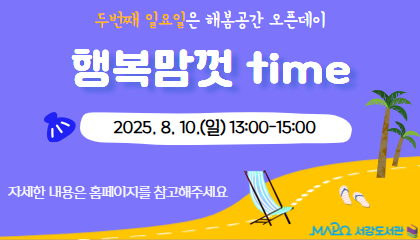 [8월/어린이메이킹] 행복맘껏time (두번째 일요일은 해봄공간 오픈데이)  2025. 8. 10.(일) 13:00-15:00  자세한 내용은 홈페이지를 참고해주세요