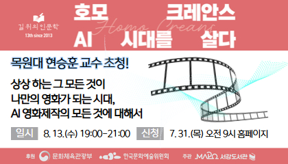 [8월/길 위의 인문학] (현승훈) 상상하는 그 모든 것이 나만의 영화가 되는 시대, AI 영화제작의 모든 