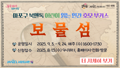 2025 어린이 읽는 인간 호모부커스 '보물섬'

일시: 2025. 9. 3.~9. 25. 매주 수요일 16:00-17:30 / 총 4회
장소: 마포구립서강도서관 4층 어린이자료실 해봄
대상: 초등 5-6학년, 8명
신청: 2025. 8. 13.(수) 오전 9시부터 도서관 홈페이지, 방문, 전화 접수