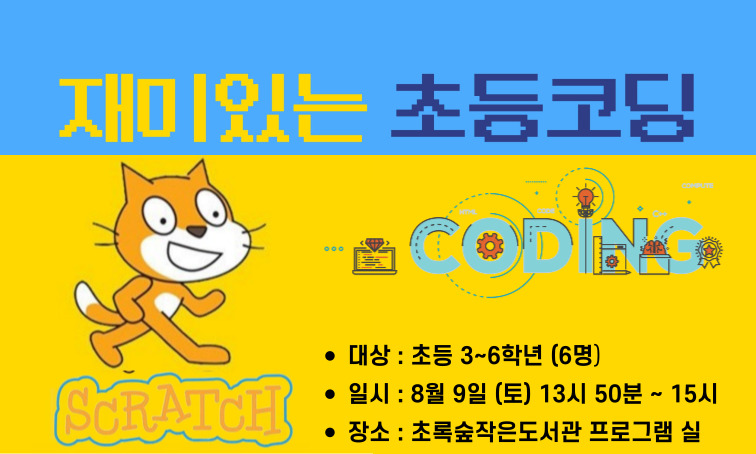 [초록숲]재미있는 초등코딩
