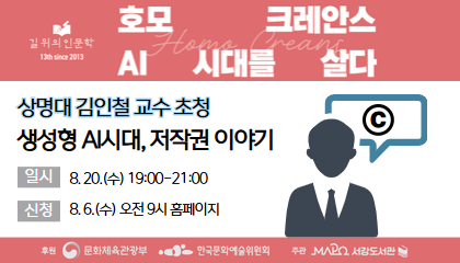 [8월/길 위의 인문학] (김인철) 생성형 AI시대, 저작권 이야기