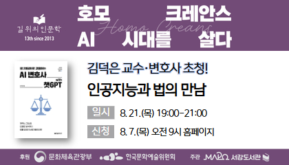 [8월/길 위의 인문학] (김덕은) 인공지능과 법의 만남