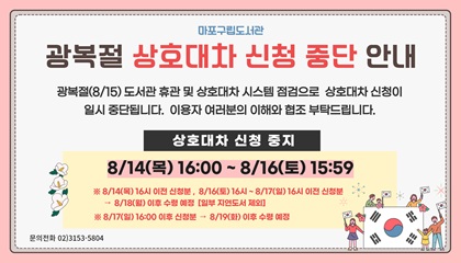 마포구립도서관 광복절 상호대차 신청 중단 안내