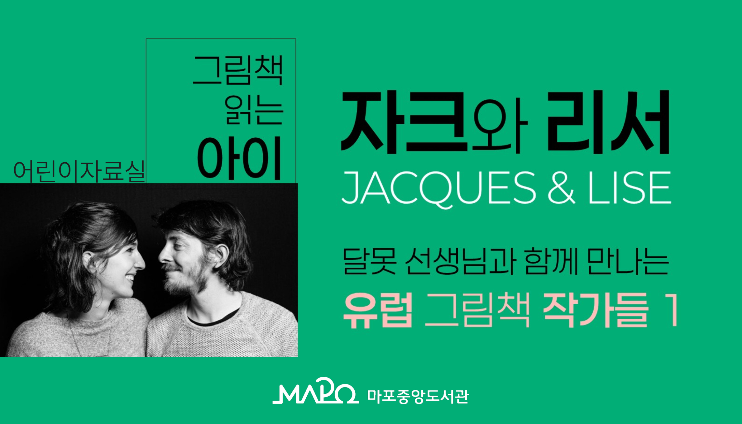 [어린이자료실]그림책 읽는 아이_달못(Moonlake)
자크앤리서 전시