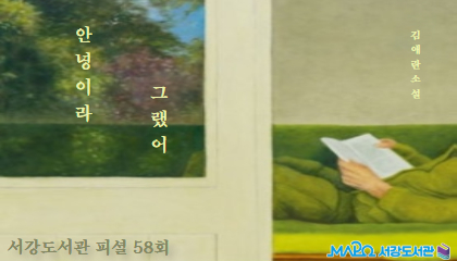 [8월/팟캐스트]서강도서관 피셜 58회 '안녕이라 그랬어'