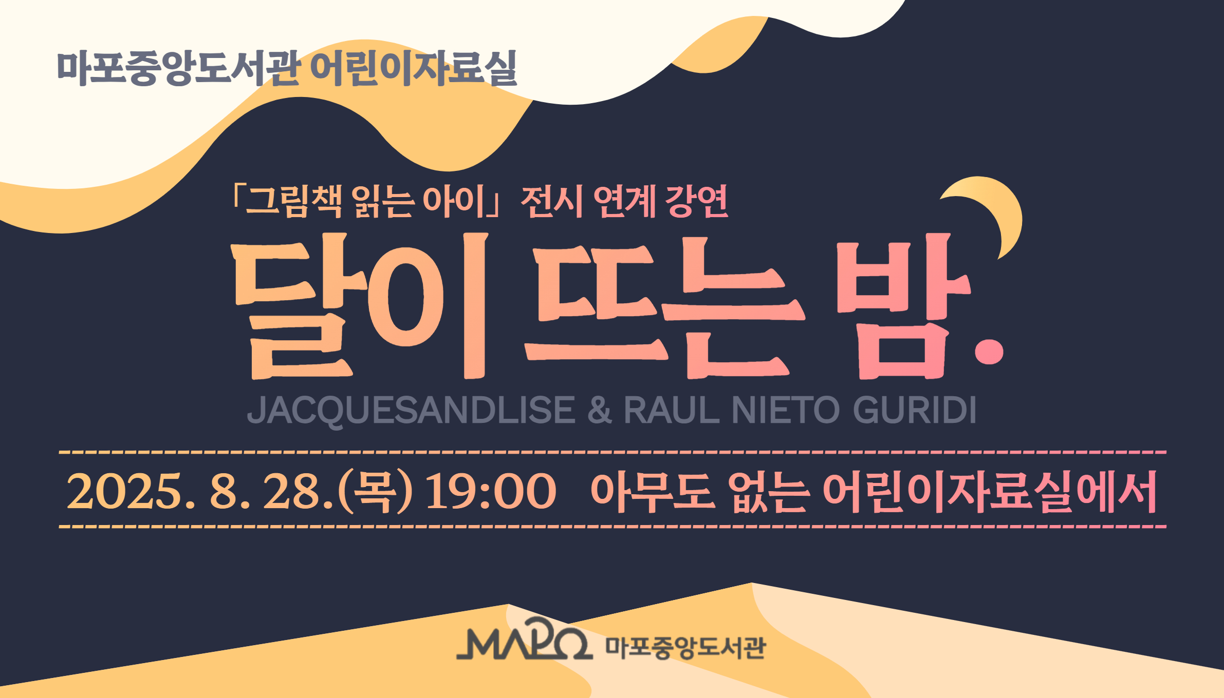 [어린이자료실]그림책 읽는 아이_달못(moonlake)
달이 뜨는 밤_강연