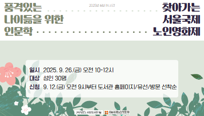 [9월/일반강좌] 찾아가는 서울국제노인영화제 - 품격 있는 나이듦을 위한 인문학