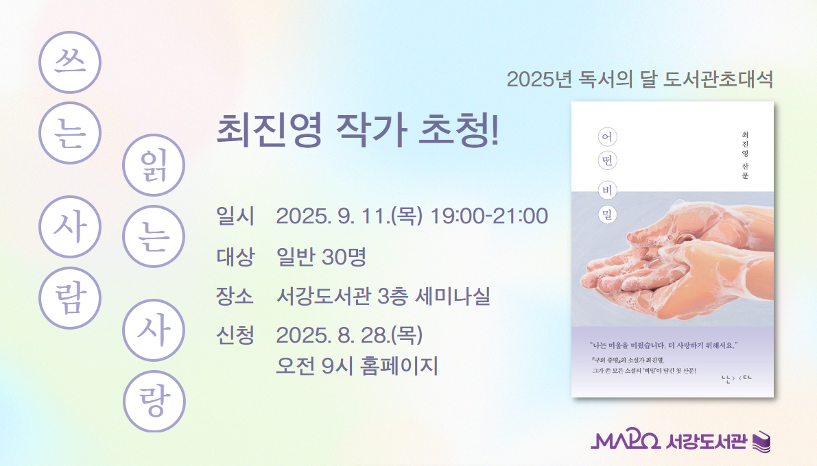 [9월/도서관초대석] (최진영 작가) 독서의 달 도서관 초대석 '쓰는 사람, 읽는 사랑'