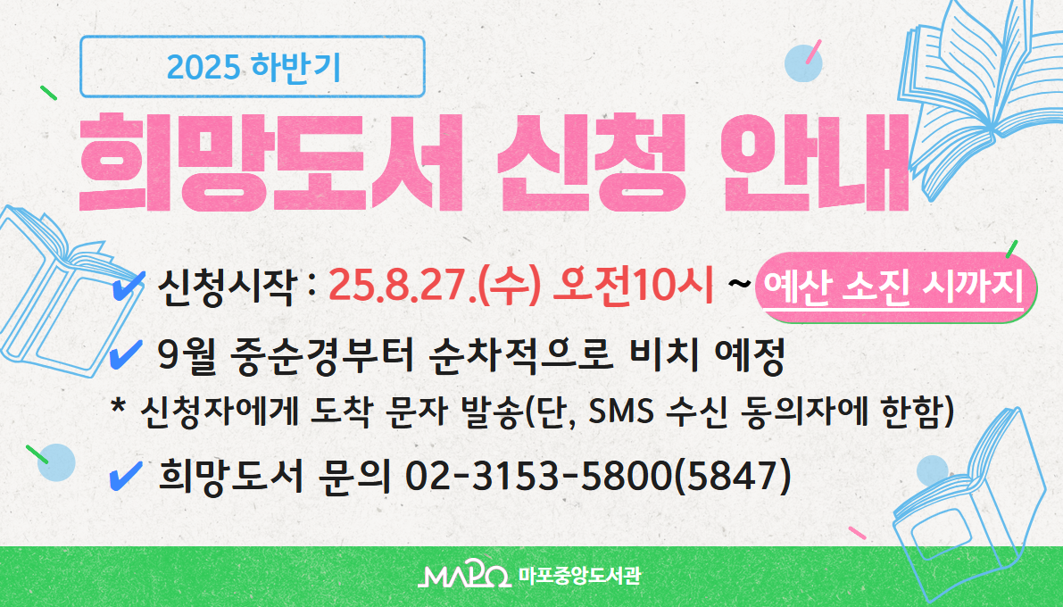 2025년 8월 27일 수요일 오전 10시 하반기 희망도서 신청 재개