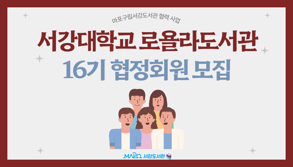 2025년 서강대학교 로욜라도서관 16기 협정회원 모집