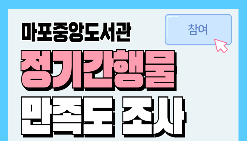 2025년 마포중앙도서관 정기간행물 이용자 만족도 조사