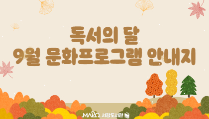 9월 문화프로그램안내지