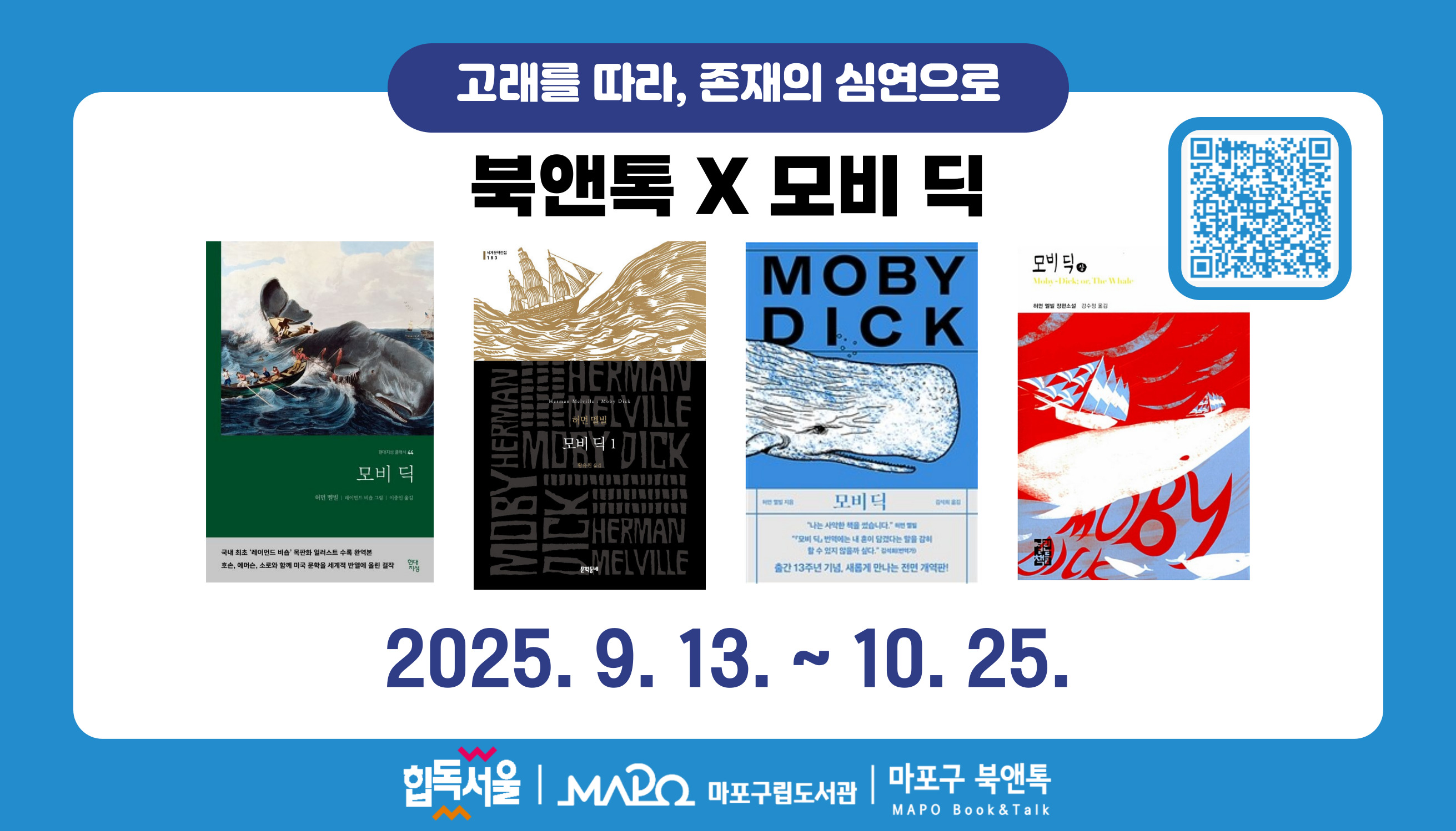 [북앤톡(Book&Talk)X모비 딕] 고래를 따라, 존재의 심연으로