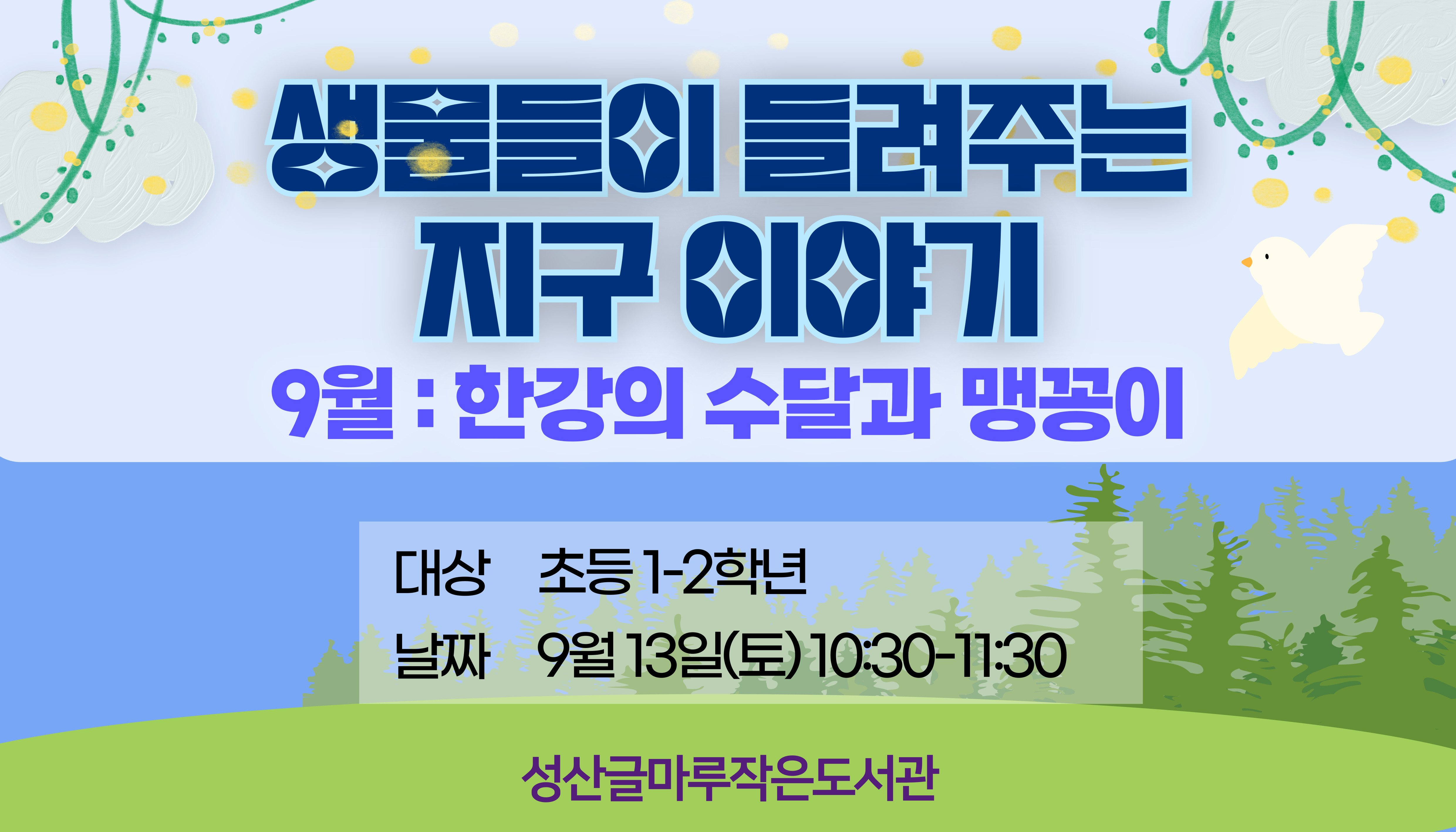 [글마루] 생물들이 들려주는 지구 이야기