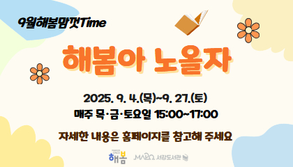 9월 해봄맘껏Time
해봄아노올자
자세한 내용은 홈페이지를 참고해 주세요