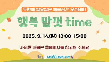 [9월/어린이메이킹] 행복맘껏time (두번째 일요일은 해봄공간 오픈데이)  2025. 9. 14.(일) 13:00-15:00  자세한 내용은 홈페이지를 참고해주세요