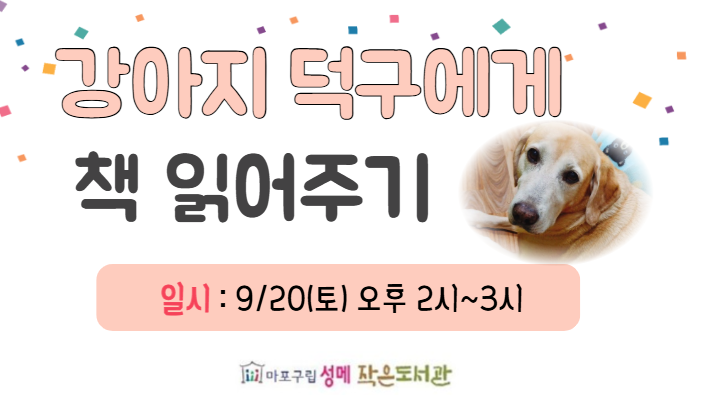 [성메] 도서관 강아지 덕구에게 책 읽어주기 (오후) 