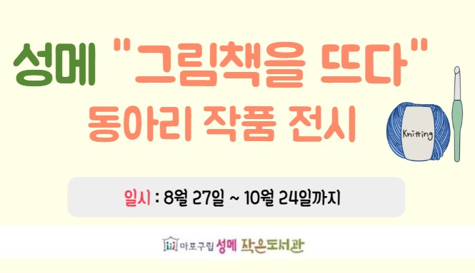 [성메] '그림책을 뜨다' 동아리 작품 전시회