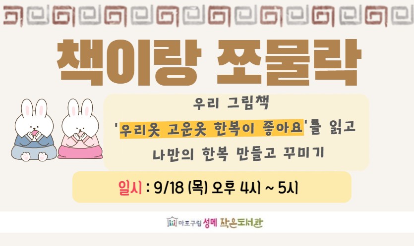 [성메] 책이랑 쪼물락 : <나만의 한복> 만들고 꾸미기