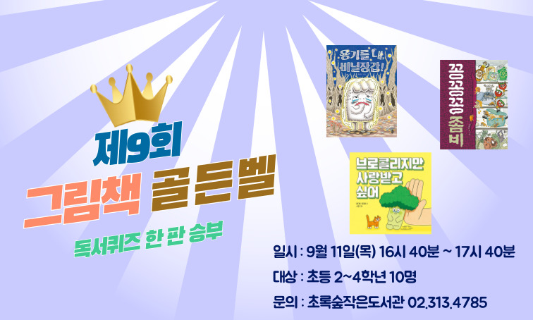 [초록숲] 제9회 그림책 골든벨