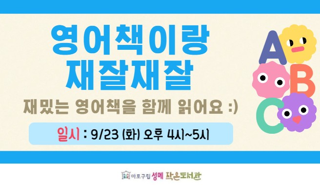 [성메] 영어책이랑 재잘재잘 (9월)