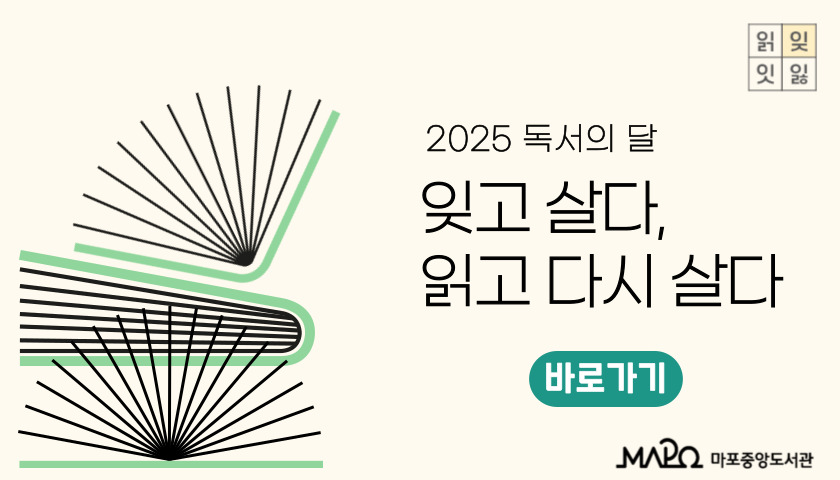 [독서의달] 「잊고 살다, 읽고 다시 살다」