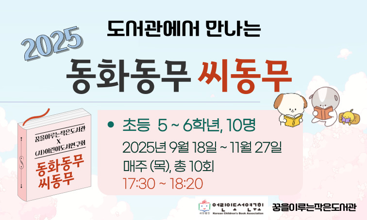 동화동무 씨동무 5,6학년 모집
