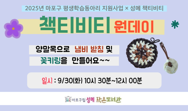 [성메] 책티비티 원데이 - 양말목으로 냄비 받침 및 꽃키링 만들기 (학습동아리 지원사업)
