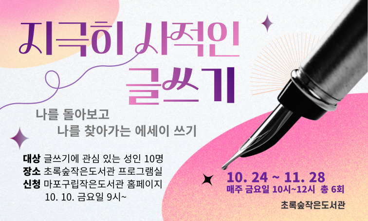 [초록숲] 지극히 사적인 글쓰기