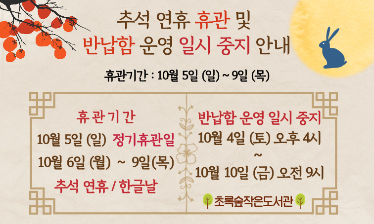 [초록숲] 추석 연휴 휴관 및 반납함 운영 일시 중지 안내