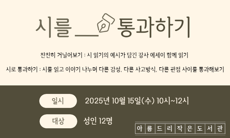 [아름드리] 시를 통과하기